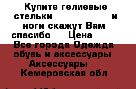 Купите гелиевые стельки Scholl GelActiv и ноги скажут Вам “спасибо“! › Цена ­ 590 - Все города Одежда, обувь и аксессуары » Аксессуары   . Кемеровская обл.